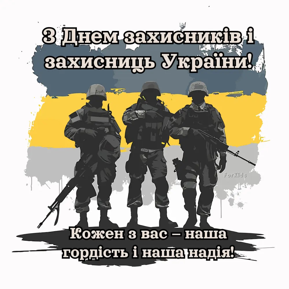 День защитников и защитниц Украины 2024: как красиво поздравить своими словами